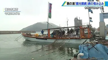 鞆の浦「観光鯛網」準備進む　長さ１５０メートルの網を船に積み込む　広島・福山市