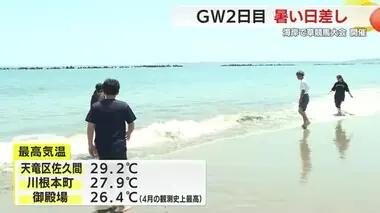 ゴールデンウィーク2日目　佐久間で29.2℃　静岡県内暑い1日　海岸では草競馬大会　