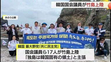 「到底受け入れられず極めて遺憾だ」韓国の国会議員が竹島に上陸　日本政府が強く抗議（島根・隠岐の島町）