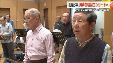 平均年齢76歳！福井の男性合唱団　新幹線開業記念で北陸3県の仲間と合同コンサート開催へ