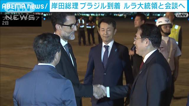 岸田総理がブラジル到着　「グローバルサウス」との関係強化へ