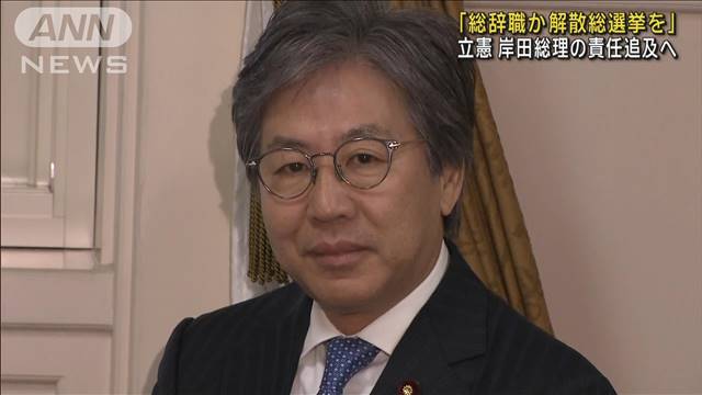 「総辞職か 解散総選挙を」　立憲 岸田総理の責任追及へ