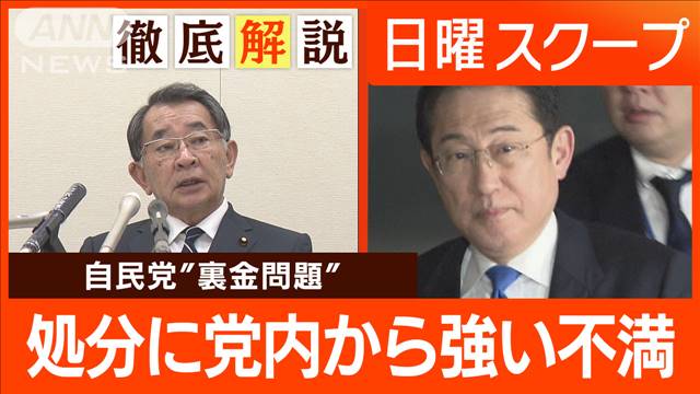 自民党“裏金問題”　処分に党内から強い不満　塩谷氏“再審査を請求検討”