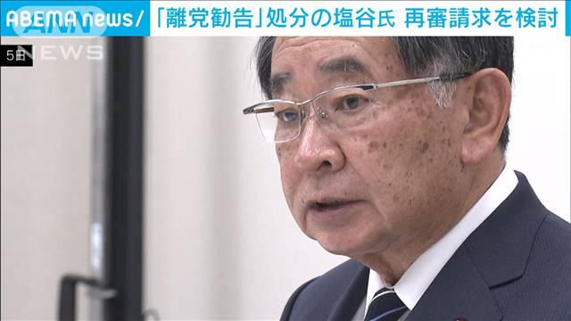 「離党勧告」処分の塩谷氏が再審請求を検討「事実誤認の中での処分は心外」