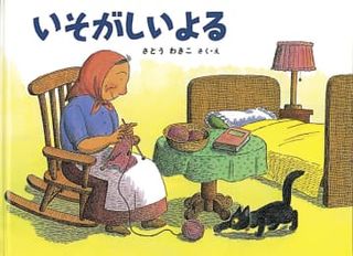 絵本作家さとうわきこさん死去　「ばばばあちゃん」シリーズ