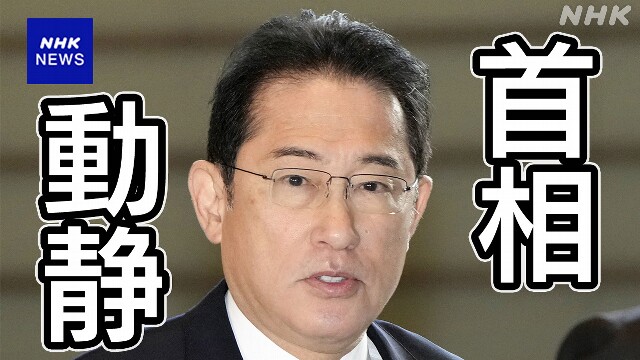 岸田首相動静 2024年4月5日～7日