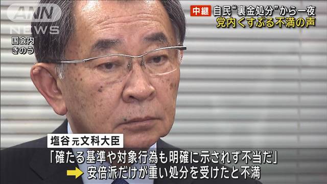 自民“裏金処分”から一夜　党内くすぶる不満の声