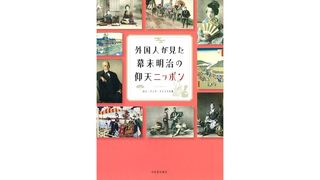 【書評】極東の「小さな国」の内情を観察：ロム・インターナショナル著『外国人が見た幕末明治の仰天ニッポン』