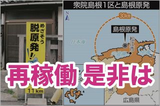 「ここで事故が起きたら死ぬしかない」…島根原発を抱える衆院島根1区補選で「再稼働」が問われている