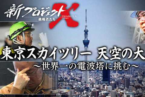 「新プロジェクトX～挑戦者たち～」6日スタート　18年ぶり、初回は東京スカイツリー