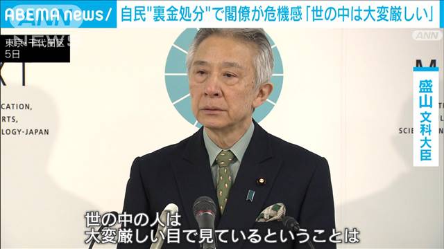 “裏金処分”閣僚から危機感「世の中は大変厳しい」