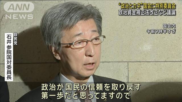 “政治とカネ”巡り国会に特別委員会　政治資金規正法の改正など議論