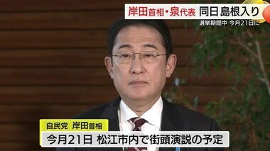 岸田首相と立憲民主・泉代表がそろって２１日に島根入り　衆院補選・島根１区の候補者応援へ（松江市）