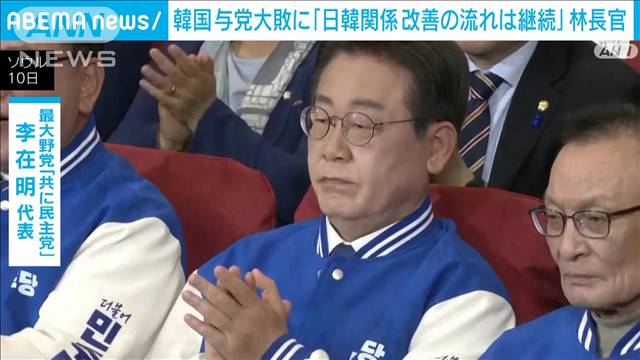 韓国与党大敗も日韓の関係改善の流れは継続　林長官「緊密に意思疎通」