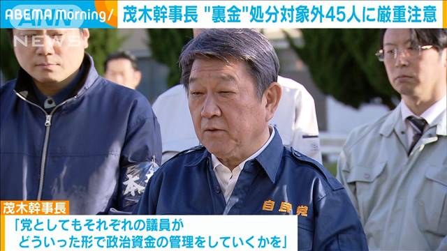 “裏金”不記載500万円未満の45人に厳重注意　自民・茂木幹事長