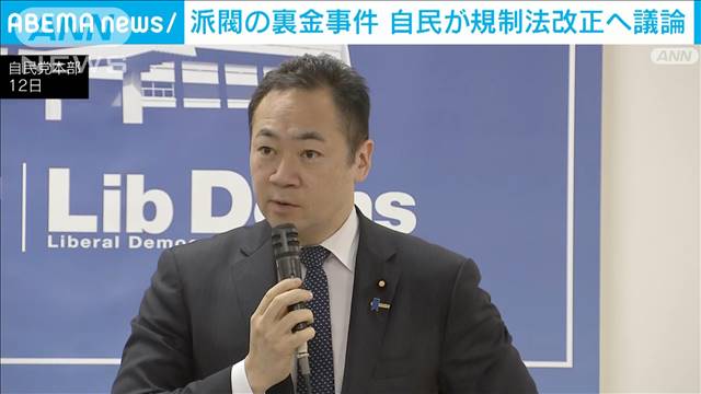 「責任ある人が責任取っていない」派閥の裏金事件　自民が規正法改正へ議論