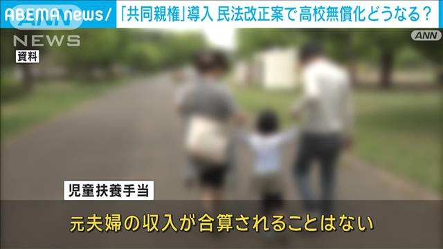 【共同親権】で高校無償化・児童手当は？夫婦もめたら親権は？…国会審議からひも解く