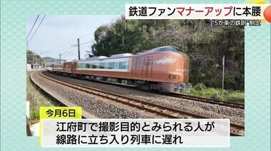 「撮り鉄の地とっとり」確立へ５か条の「鉄の掟」確認　“迷惑撮り鉄”のマナー改善を呼びかけ（鳥取県）