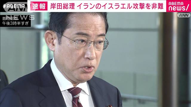 【速報】岸田総理「中東情勢を悪化させるもので強く非難」　イランのイスラエル攻撃に