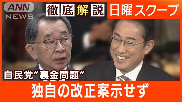 自民党“裏金問題”独自の改正案示せず　会合の出席も低調　透明化と実効性の確保は？