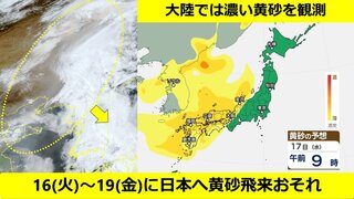 【黄砂予想】16(火)～19(金)は日本列島の広範囲に黄砂飛来の可能性　大陸では濃い黄砂を観測　衛星画像には広範囲に黄砂の茶色いエリア　西日本でやや濃いおそれ　アレルギー・呼吸器系疾患の方など注意