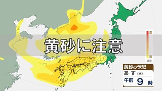 【黄砂情報】北日本～西日本の広い範囲「きょう～18日（木）にかけて」飛来の見込み　アレルギー症状などの悪化に注意〈黄砂飛来シミュレーション画像あり〉