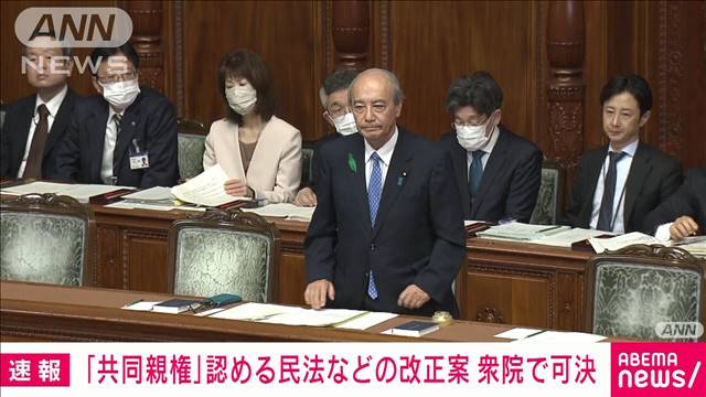 【速報】離婚後の共同親権を認める民法などの改正案　賛成多数で衆院で可決