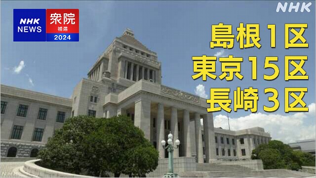 衆議院補欠選挙 3選挙区で告示 自民は2選挙区で擁立見送り