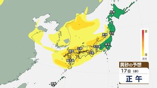 【黄砂予想】雨のち黄砂か　18日にかけて北日本から西日本の広い範囲で黄砂の予想　車や洗濯物などへの付着や交通障害にも注意