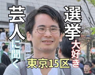 選挙マニアの芸人が語る「勝利の方程式」　大混戦の衆院東京15区補選　不戦敗の自民票どうつかむ？