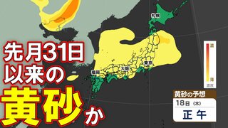 16日昼過ぎから全国的に黄砂の予想