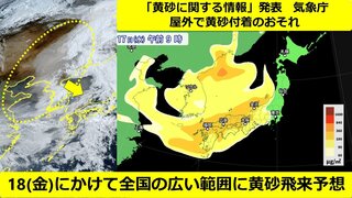 【黄砂情報】気象庁が「黄砂に関する情報」発表　屋外で黄砂付着おそれ　18(木)にかけて全国の広い範囲に飛来予想　一部見通し5km未満も　アレルギー・呼吸器系疾患の方など注意【3時間ごと黄砂予想】