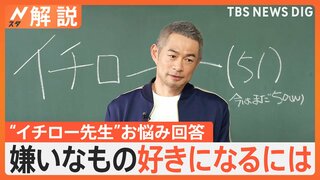 “イチロー先生”が生徒のお悩みに回答　お小遣いUPの交渉術は「未来への先行投資だよ！」【Nスタ解説】