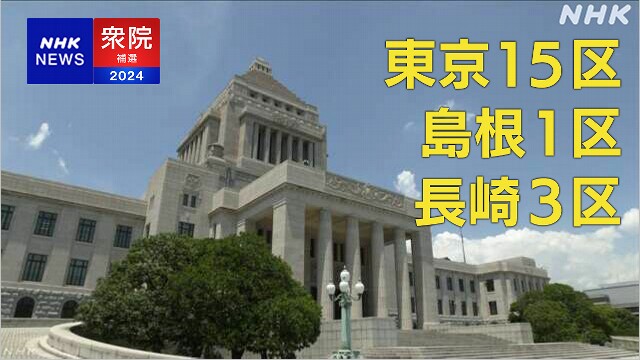 衆院3補選 与野党の本格的論戦スタート 合わせて13人が立候補