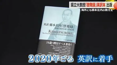 生誕190年 橋本左内の「啓発録」を英訳　県立大の森教授が出版　世界に届けたい左内の教え