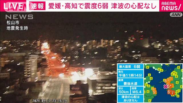 愛媛・高知で震度6弱　政府は官邸対策室を設置