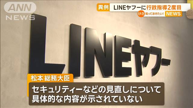 LINEヤフー社に“異例”の行政指導2度目