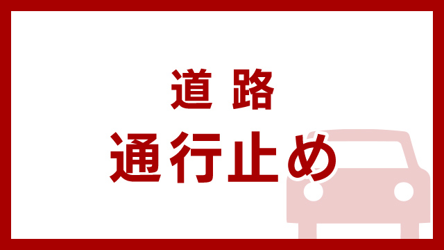 地震 高速道路や鉄道への影響