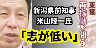 米山隆一氏、再稼働の意思確認は「住民投票でやるべきだ」　判断材料まだ不足　東京電力・柏崎刈羽原発