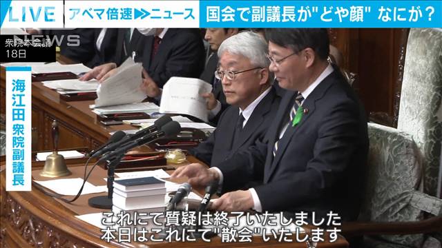 国会で副議長が“どや顔”　なぜ議場が湧いた？