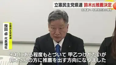 【静岡県知事選】立憲民主党県連が鈴木康友 氏の推薦を正式決定　連合静岡や国民民主党県連と同一歩調