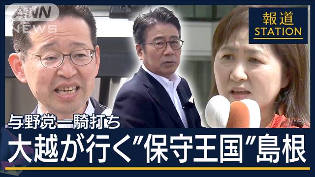 「党員として恥ずかしい」自民党員も悩む投票先…“保守王国”島根1区“裏金”で攻防