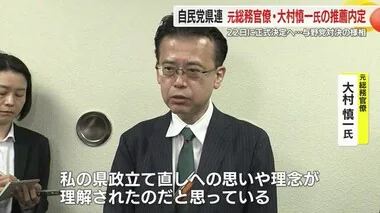 【静岡県知事選】「課題を早く解決していく部分の力強さを感じた」自民党県連は大村慎一 氏の推薦内定