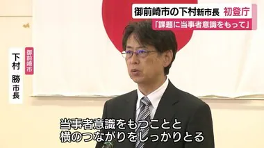 「市の課題に当事者意識を持って取り組んでほしい」　御前崎市・下村勝 新市長が初登庁　職員に訓示　静岡