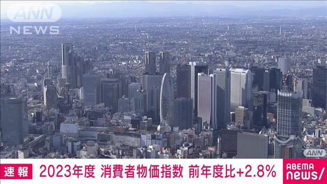 2023年度の全国消費者物価指数2.8％上昇　2年連続で2％超