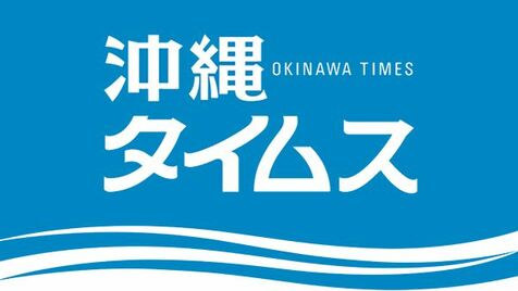 子の貧困解決へ新議連　自公準備会合　西普天間に拠点整備