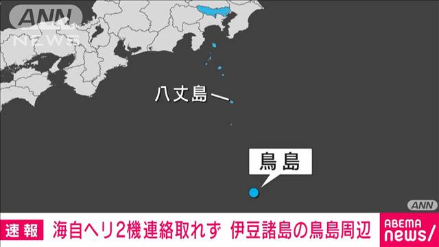 【速報】海上自衛隊ヘリコプター2機と連絡とれず　伊豆諸島・鳥島周辺　防衛省関係者