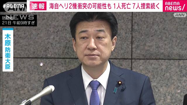 【速報】海自ヘリ2機不明 木原防衛大臣「衝突した可能性高い」 隊員1人の死亡確認