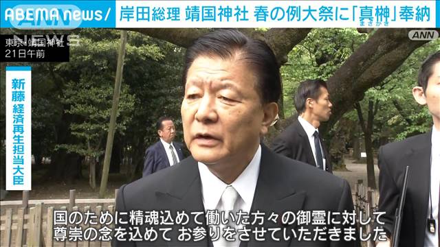 岸田総理 靖国例大祭に「真榊」奉納　新藤大臣は参拝