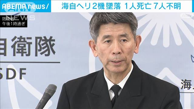 海自ヘリ2機墜落　3機で対潜訓練中に事故　酒井海幕長　別機の搭乗員から確認進める